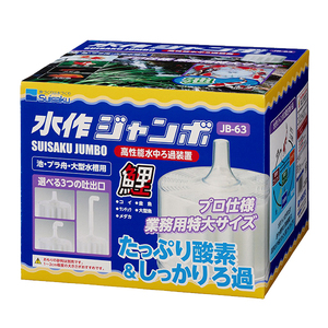 水作 ジャンボ(送料無料)(新品)金魚 錦鯉 らんちゅう 大型水槽 池(エアー式濾過装置最大サイズ)☆オマケエアーホース3メートル☆