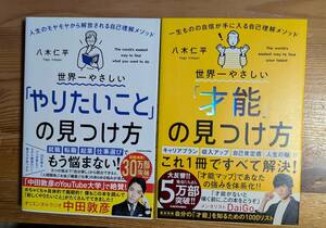 世界一やさしい 「才能」の見つけ方/「やりたいこと」の見つけ方 八木仁平著