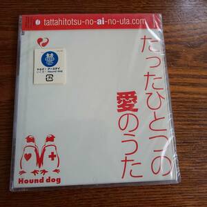 【廃盤】HOUND DOG/たったひとつの愛のうた YRCN-10036 新品未開封送料込み