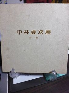 元京都市立芸術大学教授　日本藝術院会員　中井貞次展　染色　1992年　銀座清月堂画廊　東京での初個展の図録　序文・梅原猛