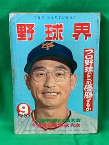 野球界　９　昭和３２年９月１日発行　野球　雑誌　古本　昭和レトロ　A-１０