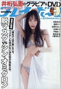 ■週刊プレイボーイ★井桁弘恵★佐野ひなこ★風吹ケイ★戸田れい★村島未悠★水湊みお★橋本梨菜＆葉月あや★DVD未開封★2022年NO.30 31