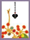 【中古】 松谷みよ子の本 (第9巻) 伝説・神話