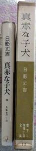 日影丈吉「真っ赤な子犬」桃源社の書き下ろし推理小説全集とポピュラーブックスの2点