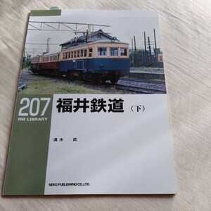 RM　Library207『福井鉄道下』4点送料無料RMLibrary　nekopublihing多数出品中