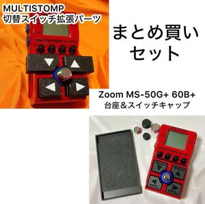 Zoom MS-60B+切替スイッチ＆台座＆スイッチキャップおまとめセット