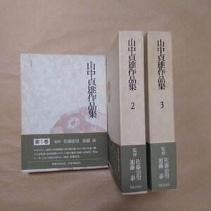 ◆山中貞雄作品集　全3巻　監修：佐藤忠男・加藤泰　実業之日本社　定価11400円　1985年初版・月報付