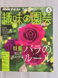 趣味の園芸　バラのルール　はじめての小さな盆栽　2017年5月　ドウダンツツジ