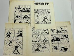 昭和 30年代 桑田次郎 直筆 肉筆 原稿 「Ｘマン もはやこれまで タイトル入り ５枚一括」Xマンの危機！