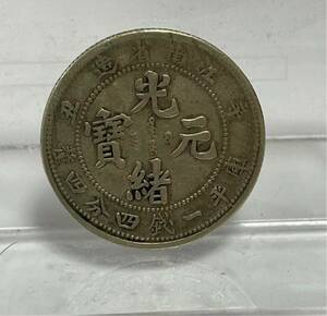 中国銀貨 光緒元寶 中国古銭 