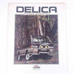MMC MITSUBISHI 三菱自動車 DELICA STAR WAGON デリカ スターワゴン 昭和60年頃 1980年代 小冊子 パンフレット カタログ 自動車 カー