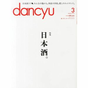 dancyu (ダンチュウ) 2014年 03月号 雑誌