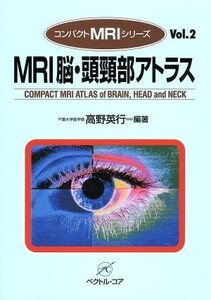 MRI脳・頭頸部アトラス コンパクトMRIシリーズVol.2/高野英行(著者)