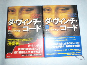 ダ・ヴィンチ・コード 上下セット　ダン・ブラウン／越前敏弥（訳）