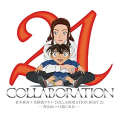 (CD)倉木麻衣×名探偵コナン COLLABORATION BEST 21 -真実はいつも歌にある!- (通常盤)／倉木