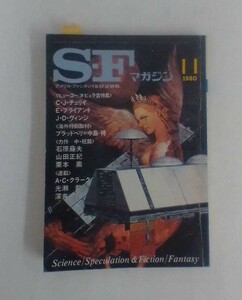 S-Fマガジン　1980年11月号　266　発行所　早川書房