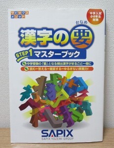 ★SAPIXサピックス☆漢字の要 STEP１ マスターブック☆中学入試 小6年生対象 　中学受験 古本【中古】