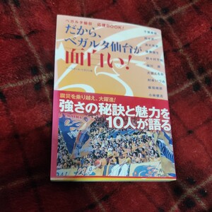 だから、ベガルタ仙台が面白い！　ベガルタ仙台応援ＢＯＯＫ！ 千葉直樹／〔ほか著〕サッカー　Ｊリーグ