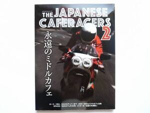 ◆THE JAPANESE CAFERACERS 2　永遠のミドルカフェ｜　ホーク、CBX、GXからザッパーまで…250～650ccミドルカフェ全集　SR400/500 / Z1