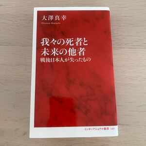 【中古本】我々の死者と未来の他者　大澤真幸