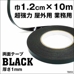 両面テープ 巾1.2cm 10m巻 強粘着 接着テープ 屋外用 多用途 メール便 送料無料/19у