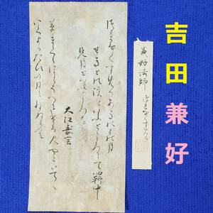 【真作】◆『 吉田兼好 古筆切 』 極札添 兼好法師◆検）徒然草 藤原定家 清少納言 紫式部 鴨長明 小野小町 足利尊氏 源氏物語 藤原道長 