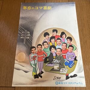 舞台パンフレット　年忘れコマ喜劇　新宿コマスタジアム　森川信、堺駿二、由利徹。1965年12月