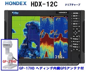 在庫あり HDX-12C 600W ヘディング内臓外アンテナ GP-17HD付 振動子 TD320 クリアチャープ魚探搭載 12.1型 GPS魚探 HONDEX ホンデックス 