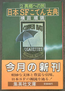 【初版/帯付】横田順彌『日本ＳＦこてん古典２』集英社文庫