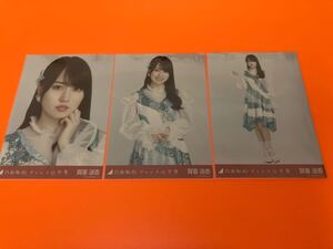 賀喜遥香　乃木坂46 チャンスは平等　表題　ランダム生写真　3種コンプ