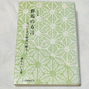 群馬の方言　方言と方言研究の魅力　篠木れい子　上毛文庫　初版　資料　古書