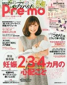 [A11244737]First Pre-mo 妊娠がわかったらすぐ読む本 2015冬~2016春ハンディ版 (主婦の友生活シリーズ)