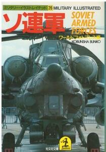 （古本）ソ連軍 ミリタリー・イラストレイテッド26 ワールドフォトプレス 光文社 HK0430 19901220発行