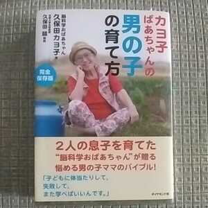 カヨ子ばあちゃんの男の子の育て方　完全保存版 久保田カヨ子／著　子育てに悩んでいる方へ☆