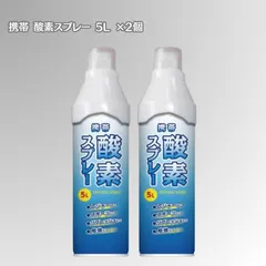 在庫処分 酸素缶 日本製 2本セット 5L 携帯酸素スプレー 家庭用 酸素ボンベ スポーツ 4580143102176 在庫限り アウトレット