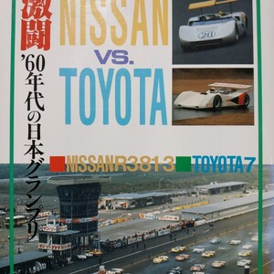 送無料 激闘60年代の日本グランプリ　グランプリ出版　桂木洋二　GP　日産R380　R381　R382　トヨタ7