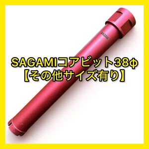 【送料無料】ミユキダイヤ(Sシリーズ)SAGAMIコアビットM27ネジショートタイプ 38φ (その他サイズ、コメントください)