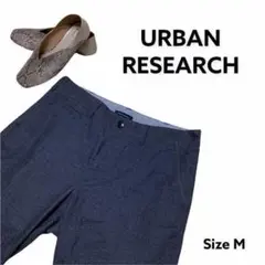 URBAN RESEARCH　アーバンリサーチ　ボトムス　ビジネス　カジュアル