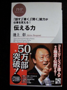 文庫/「話す」「書く」「聞く」能力が仕事を変える　伝える力/池上彰