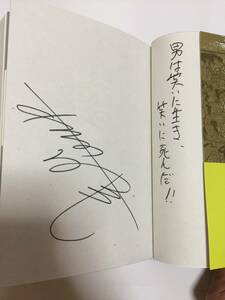 大阪ほんま本大賞受賞☆木下昌輝『天下一の軽口男』初版・帯・識語サイン・未読の極美・未開封品