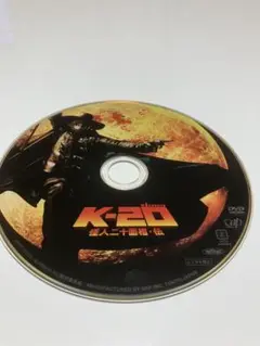 訳あり　怪人二十面相・伝　K-20  セル版　DVD