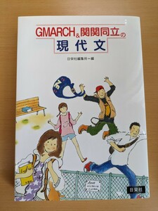 GMARCH&関関同立の現代文