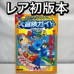 激レア！　ロックマンダッシュカプコン公式設定資料集大冒険ガイド