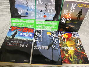 ６冊大沢在昌「罪深き海辺上下巻」「夏からの長い旅」「撃つ薔薇」「魔女の封印上下巻」面白いので絶対のお勧め！全巻美本