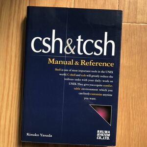 csh & tcsh Manual & Reference 安田絹子 著 初版第1刷