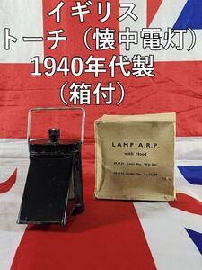 イギリス　トーチ　1940年代製（箱付）