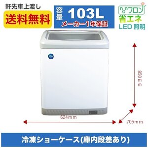 新品未使用品 冷凍ショーケース LED照明付 JCMCS-100L 一年保証【送料無料】