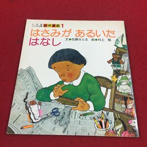 b-615 ※14 はさみがあるいたはなし 文:佐藤さとる 絵:村上勉 小学館子ども文庫 創作童話1 小学館 絵本 読みもの