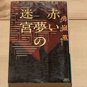 初版 勇嶺薫 赤い夢の迷宮 講談社ノベルス ミステリーミステリ講談社NOVELS はやみねかおる