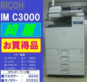 ◆綺麗なリコーフルカラー複合機IM C3000（コピー＆ファクス＆プリンター＆スキャナ）◆宮城発◆